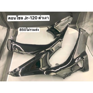 [โค้ด RODB381 ลดเพิ่ม15%]คอนโซล JR-120 ดำเงา มีชิ้นเดียว