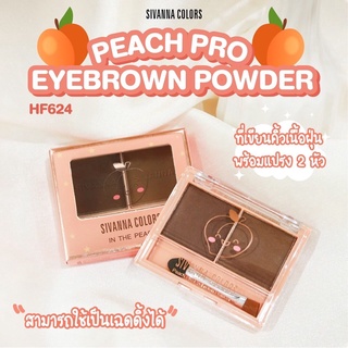 Sivanna Peach Pro Eyebrown Powder : HF624 ซีเวนน่า คัลเลอร์ส พีชโปร อายบราว พาวเดอร์