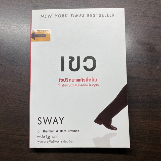 เขว SWAY Ori Brafman & Rom Brafman Shopee Thailand