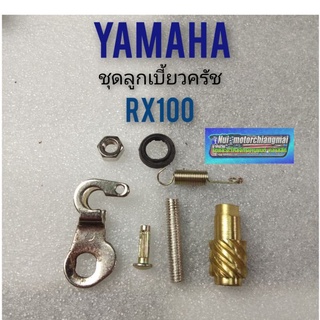 ลูกเบี้ยวครัช rx100 ชุดลูกเบี้ยว ครัช yamaha rx100 ลูกเบี้ยว กดครัช yamaha rx100