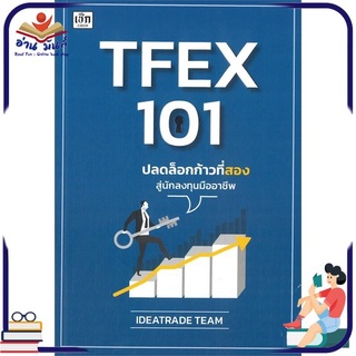 หนังสือใหม่มือหนึ่ง TFEX 101 ปลดล็อกก้าวที่สองสู่นักลงทุนมืออาชีพ