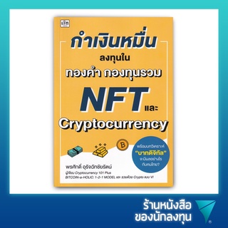 กำเงินหมื่น...ลงทุนในทองคำ กองทุนรวม NFT และ Cryptocurrency