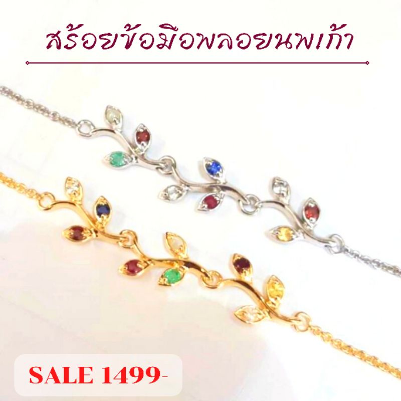สร้อยข้อมือพลอยนพเก้า ใบมะกอก พลอยนพเก้าแท้ตามตำรา พลอยแท้ทุกเม็ด ตัวเรือนเงินแท้ 92.5%