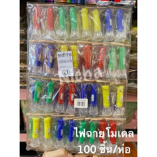 ของชำร่วย ไฟฉายโมเดล 100 ชิ้น/ห่อ