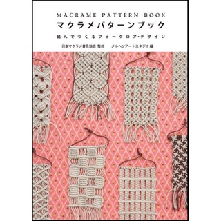 หนังสือญี่ปุ่น -  Macrame Pattern Book กว่า 33 แบบ 9784766122381