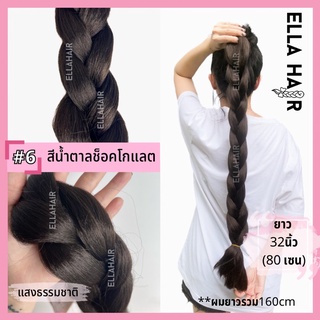 แฮร์พีชถักเปียสีน้ำตาลเข้ม ELLA HAIR ไหมถักผม ยาว32นิ้ว ยาวรวม160cm สีเบอร์#6 สีน้ำตาลช็อคโกแกต