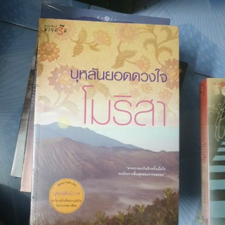 บุหลันยอดดวงใจ -โมริสา หนังสือมือ 1