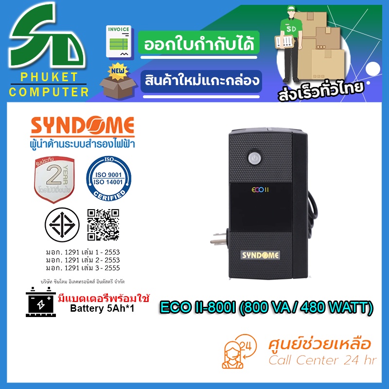 UPS (เครื่องสำรองไฟฟ้า) SYNDOME ECO II-800I รับประกัน 2 ปี ส่งตรงจาก กรุงเทพมหานครฯ