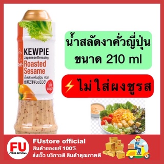 FUstore [พร้อมส่ง] 210 มล. คิวพี KEWPIE น้ำสลัดงาคั่วญี่ปุ่น น้ำสลัดคีโต น้ำสลัดคลีน น้ำสลัด ไม่ใส่ผงชูรส salad cream