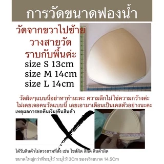 (ซักเครื่องได้) ฟองน้ำบรา​เกรดพรีเมี่ยม ใช้กับสปอตบรา​​ มีรับประกับขอบลอกใน2เดือน เปลี่ยนฟรี