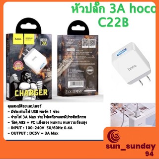 Hoco C22B ชาร์จเร็ว 3A หัวชาร์จ สำหรับชาร์จโทรศัพท์มือถือ ชาร์ทเร็วทันใจ หัวชาร์ทไว หัว3แอมป์ ปลั๊กชาร์จ อแดปเตอร์