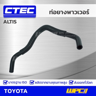 CTEC ท่อยางพาวเวอร์ TOYOTA ALTIS อัลติส *รูใน 16