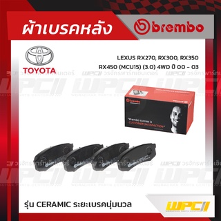 BREMBO ผ้าเบรคหลัง TOYOTA LEXUS FORTUNER ปี08-15, VIGO SMART, CHAMP TRD 4WD, FORTUNER 2WD 4WD ปี15-ON, LEXUS RX270, R...