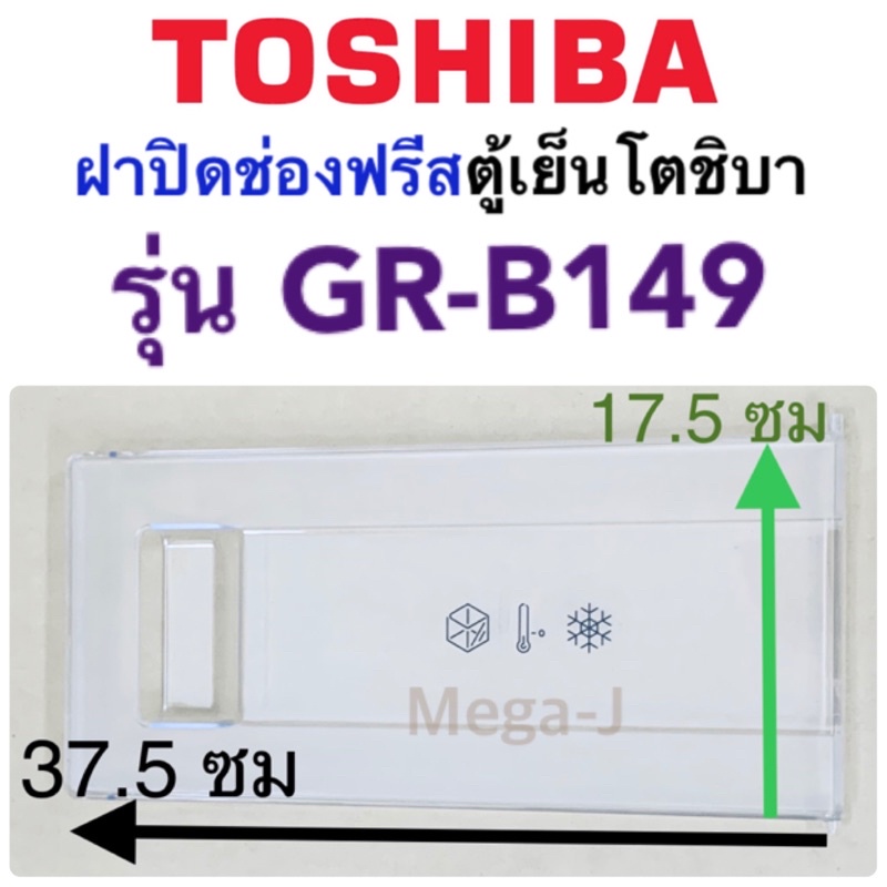 โตชิบา Toshiba อะไหล่ตู้เย็น ฝาปิดช่องฟรีส รุ่นGR-B149,GR-C149.GR-D149 ฝาช่องฟีส ฝาปิดช่องฟีส ฝาช่อง