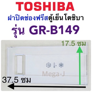 โตชิบา Toshiba ฝาปิดช่องฟรีสรุ่นGR-B149 อะไหล่ตู้เย็นโตชิบา ฝาปิดช่องฟีส ฝาช่องฟรีส ฝาช่องฟรีซ ฝาช่องฟีส แท้ ถูก ดี