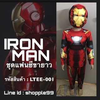 ชุดแฟนซีขายาว IRON MAN