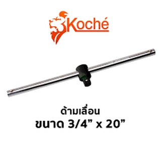 KOCHE ด้ามบล็อก ด้ามเลื่อน 3/4" x 20"