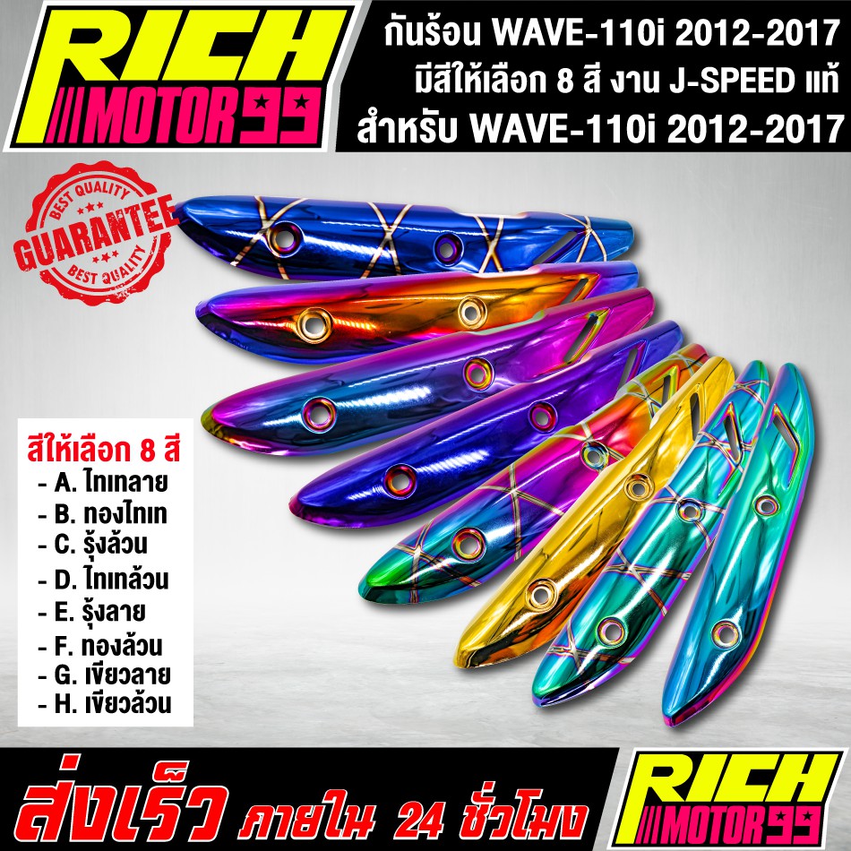 กันร้อน WAVE-110i 2012-2017 ( มีสีให้เลือก 8 สี ) อะไหล่แต่งรถเวฟ110i J-SPEED แท้100%