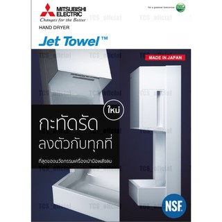 Mitsubishi Japan เครื่องเป่ามืออัตโนมัติ Hand Dryer Jet Towel Slim รุ่น JT-SB216KSN2-W-NE