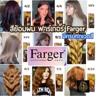 ฟาร์เกอร์ สีย้อมผม 100มล. Farger HCE Hair Color ไม่ตัดฝากล่อง