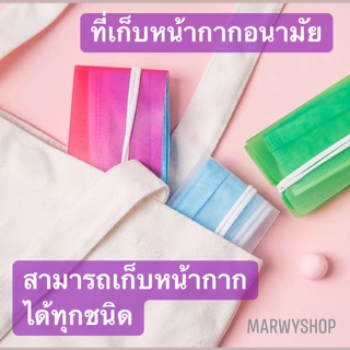 ที่เก็บหน้ากากอนามัยสำหรับพกพา หนา 0.5 มม.🔴พร้อมส่ง🔴 กระทัดรัดแบบพกพาสะดวก