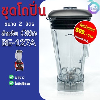 โถเครื่องปั่น ชุดโถปั่น โถปั่น อะไหล่เครื่องปั่น OTTO BE-127A พร้อมชุดใบมีดและฝา