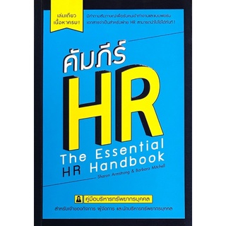 Chulabook(ศูนย์หนังสือจุฬาฯ) |C111หนังสือ คัมภีร์ HR (THE ESSENTIAL HR HANDBOOK)