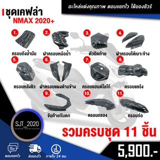 ครบชุด 11 ชิ้น  ชุดเคฟล่า NMAX 2020+ ชุดแต่งลายเคฟล่า สีเงาสวย (เก็บเงินปลายทางได้) 📦🛒