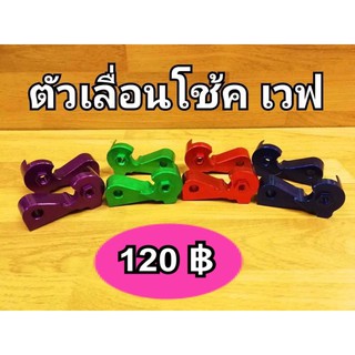 ตัวเยื้องโช๊คเวฟ มี 4 สี สำหรับอาร์มแต่ง