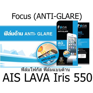 Focus (ANTI-GLARE) ฟิล์มโฟกัส ฟิล์มแบบด้าน (ของแท้ 100%)  สำหรับ AIS LAVA Iris 550