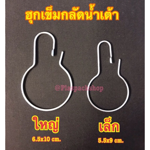 <10ตัว/เเพ็ค>ฮุกเข็มกลัดน้ำเต้า ฮุกน้ำเต้า ชุปโครเมียม