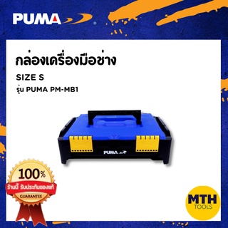 PUMA กล่องเครื่องมือช่าง กล่องเครื่องมือ PM-MB1 SIZE S แบบพับได้ ต่อได้ พูม่า ของแท้ รับประกัน 1ปีเต็ม