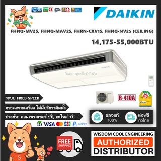 แอร์แขวนใต้ฝ้าไดกิ้น (Daikin) รุ่น FHNQ-NV2S, FHNQ-MV2S, FHNQ-MAV2S, FHRN55CXV1S - R410A - เบอร์ 5* *รุ่นล่าสุด!