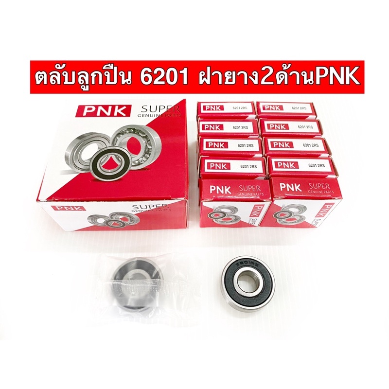 ตลับลูกปืน#6201 2ฝายาง ยี่ห้อPNK ลูกปืนคุณภาพดี