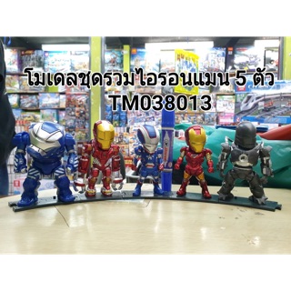 โมเดลชุดรวมไอรอนแมน 5 ตัว(ไม่ซ้ำ)