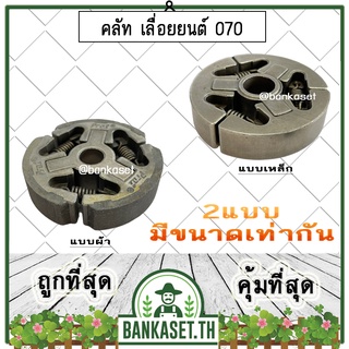 คลัท คลัทช์ คลัช ครัช เลื่อยยนต์  STIHL 070 , MS070 มีให้เลือก 2 แบบ แบบเหล็ก &amp; แบบผ้าคลัท (อย่างดี) อะไหล่เลื่อยยนต์