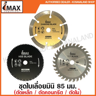 Imax ใบเลื่อยวงเดือน 85 มม. (3 ใบชุด) ใช้กับเครื่องรุ่น IMS-600 ( Saw Blade ) ใบเลื่อยมินิ ใบเลื่อยวงเดือนมินิ