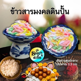 ข้าวสารสี งานดินปั้น ดินไทย ถวายองค์เทพ สิ่งศักดิ์สิทธิ์