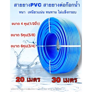 สายยางสีฟ้า(20เมตร 30เมตร) 4หุน(1/2นิ้ว) /5หุน /6หุน เกรดA เนื้อนิ่ม เหนียวเเน่น ทนทานไม่กรอบ สายยางรดต้นไม้สายยางส่งน้ำ