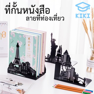 แหล่งขายและราคาKIKI ฉากกั้นหนังสือ ที่กั้นหนังสือ ชั้นวางหนังสือ 1คู่ 2ชิ้น ลายสถานที่ท่องเที่ยว 17*11*17cm ที่คั่นหนังสืออาจถูกใจคุณ