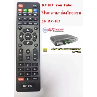 รีโมตRV103.You.Tube.รีโมทจาน/กล่องไทยแซทรุ่นRV-103