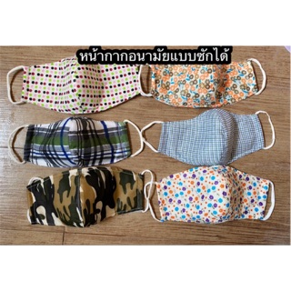 หน้ากากอนามัย ซักได้ กันเชื้อโรค กันฝุ่น พร้อมส่ง