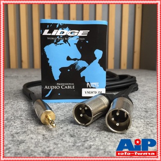 ยาว3เมตร LIDGE YM-387D สาย TR-ST 3.5 mm ออก XLR ผู้x2 สายสัญญาณ สายสัญญาณLIDGE สายYM 387D สายYM387D เอไอ-ไพศาล