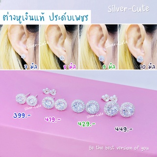 Silver-Cute ต่างหูเพชร เงินแท้ **มีใบรับประกัน