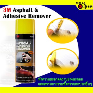 สเปรย์ทำความสะอาด คราบยางมะตอยและ คราบกาว และทั้งคราบสกปรกอื่นๆ 3M Asphalt &amp; Adhesive Remover