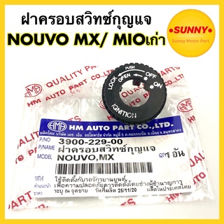 ฝาครอบสวิทซ์กุญแจ NOUVO MX / MIO เก่า ฝาสวิทซ์กุญแจ นูโว มีโอ ตัวเก่า พร้อมส่ง (3900-229-00)