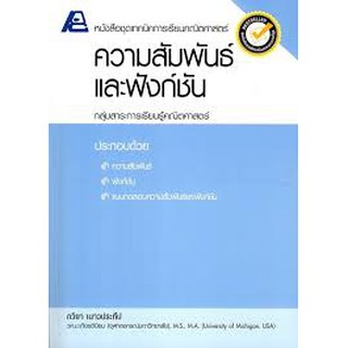 9786163060358:ชุดเทคนิคการเรียนคณิตศาสตร์ ความสัมพันธ์และฟังก์ชั่น