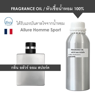 FRAGRANCE OIL (1 kg) - แนวกลิ่น อลัวร์ ออม สปอร์ต / Inspired by Allure Homme Sport