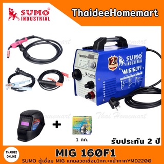 SUMO ตู้เชื่อม MIG รุ่น MIG 160F1 (แถมลวดเชื่อม1กก.+หน้ากากYMD2200) รับประกัน 2 ปี