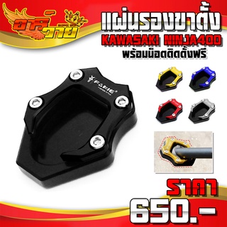 แผ่นรองขาตั้ง รุ่น KAWASAKI NINJA400 อะไหล่แต่ง แบรนด์ FAKIE พร้อมน็อตติดตั้งสินค้าฟรี รับประกันสินค้า 30 วัน 🛒🙏